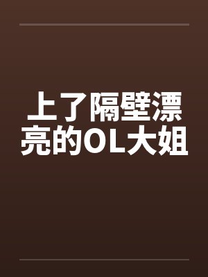 上了隔壁漂亮的OL大姐