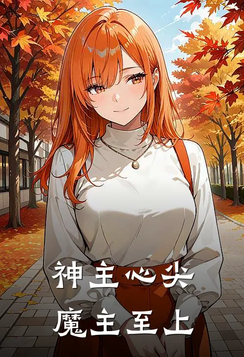 神主心尖，魔主至上