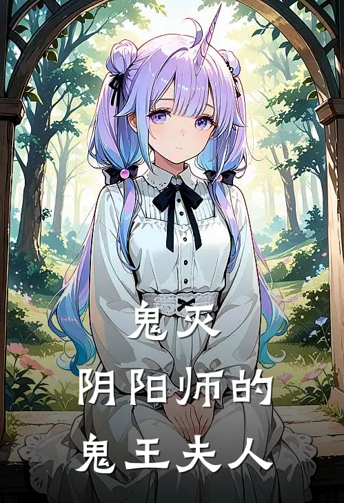 鬼灭：阴阳师的鬼王夫人