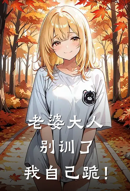 老婆大人别训了，我自己跪！