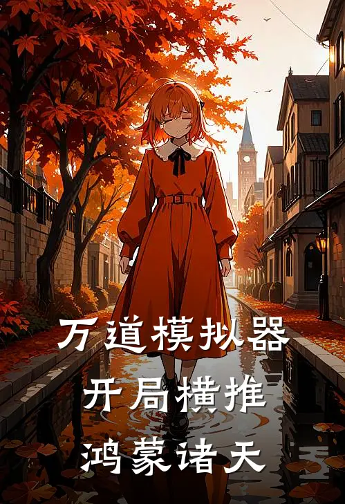 万道模拟器：开局横推鸿蒙诸天