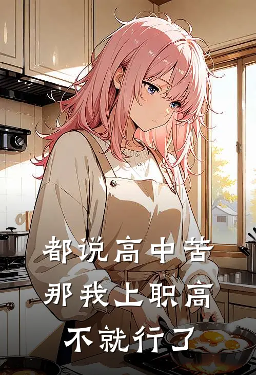 都说高中苦，那我上职高不就行了