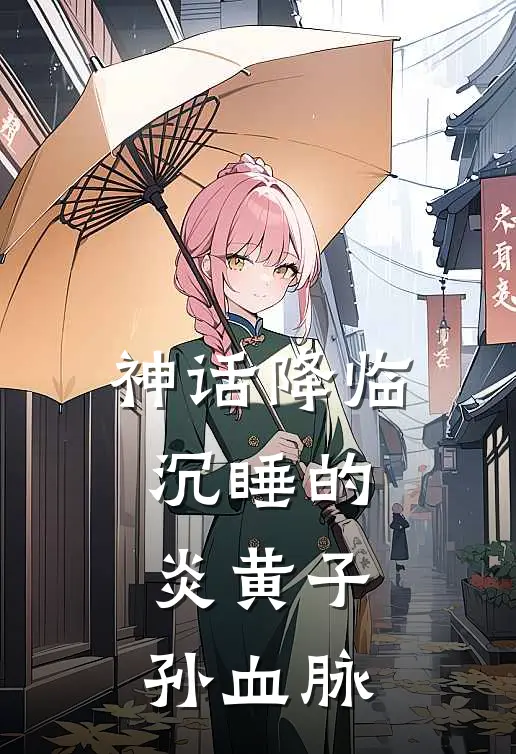 神话降临：沉睡的炎黄子孙血脉