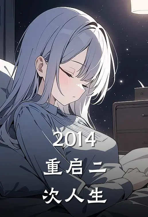 2014：重启二次人生