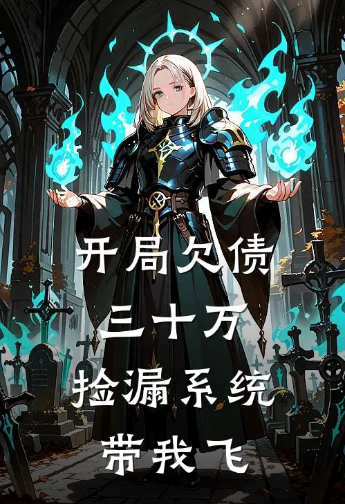 开局欠债三十万，捡漏系统带我飞