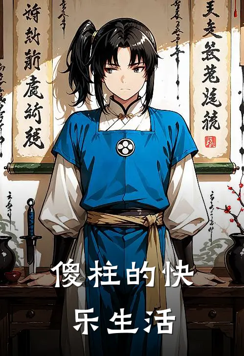 傻柱的快乐生活