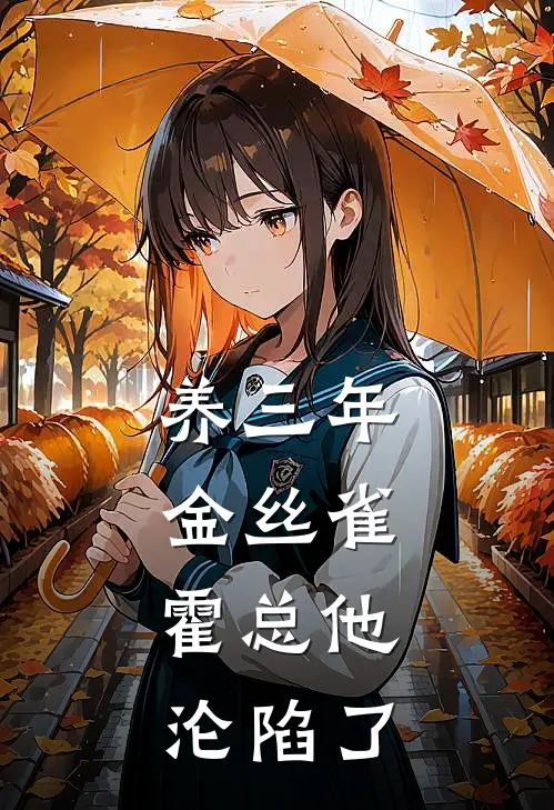 养三年金丝雀，霍总他沦陷了