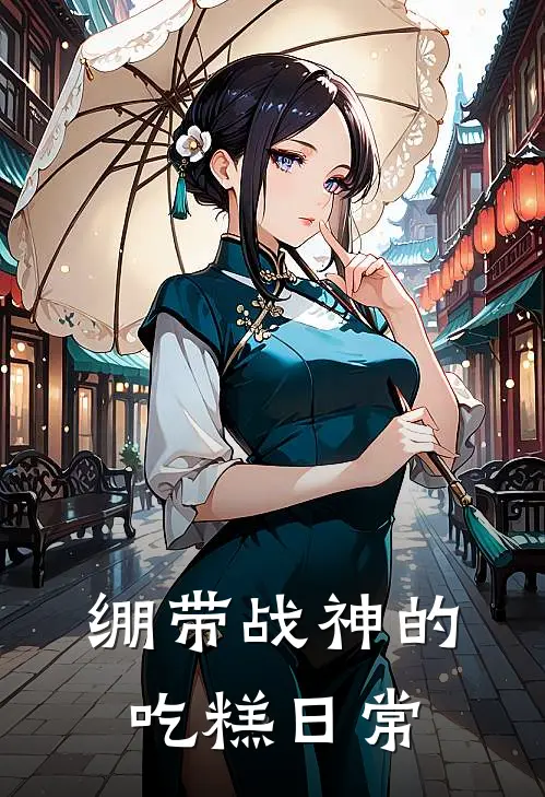 绷带战神的吃糕日常