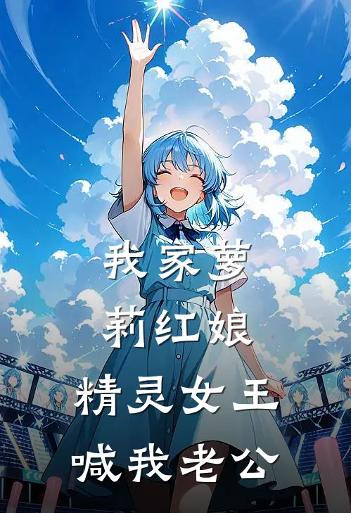 我家萝莉红娘：精灵女王喊我老公