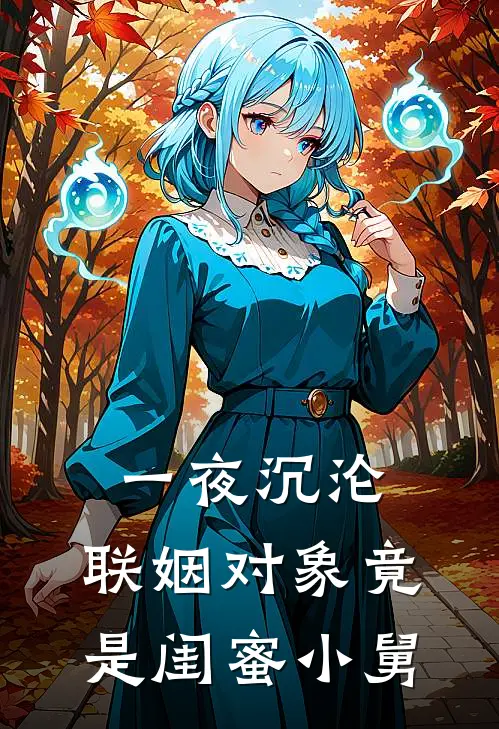 一夜沉沦，联姻对象竟是闺蜜小舅