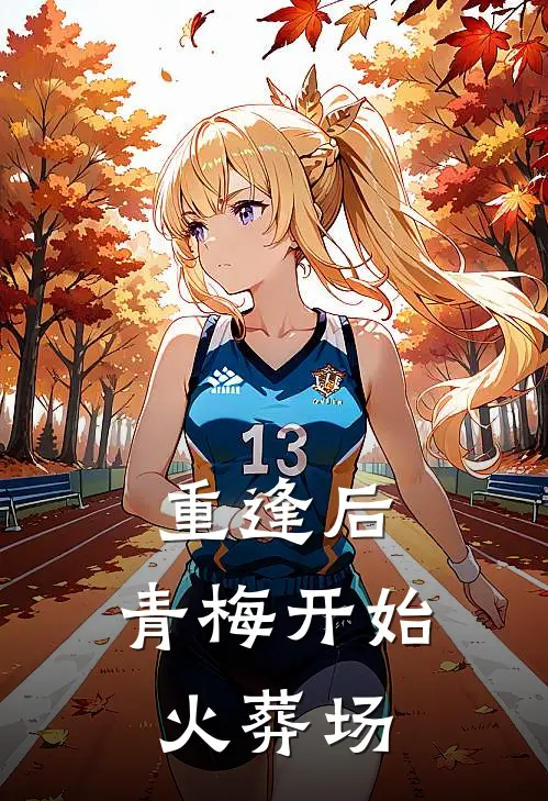 重逢后，青梅开始火葬场