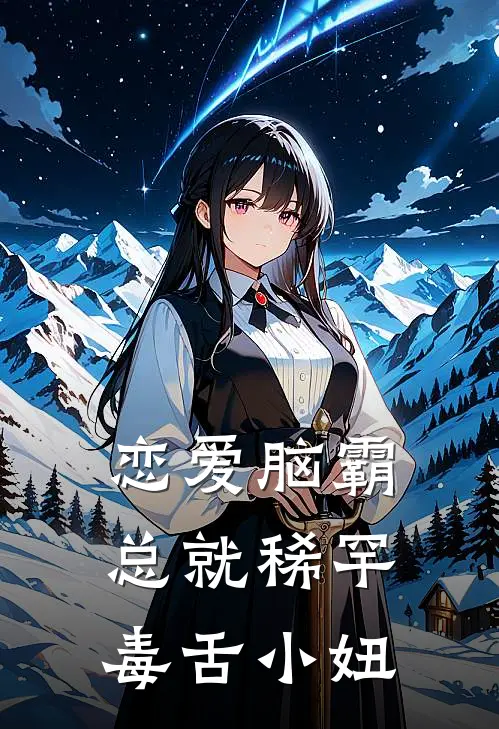 恋爱脑霸总就稀罕毒舌小妞