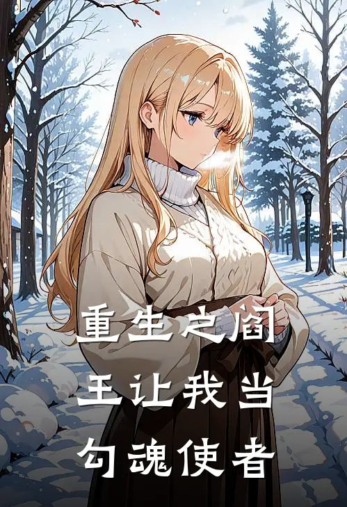 重生之阎王让我当勾魂使者