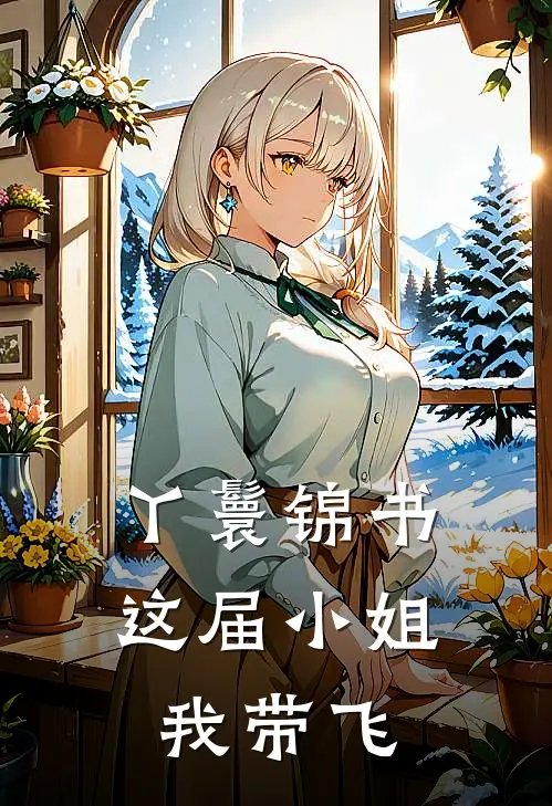 丫鬟锦书：这届小姐我带飞