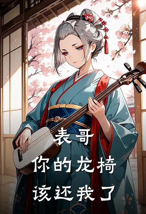 表哥，你的龙椅该还我了