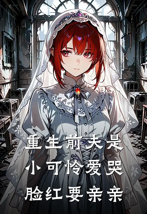 重生前夫是小可怜爱哭脸红要亲亲