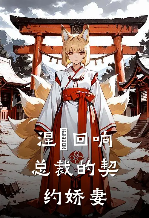 涅槃回响：总裁的契约娇妻