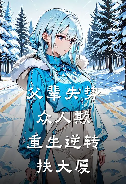 父辈失势众人欺，重生逆转扶大厦