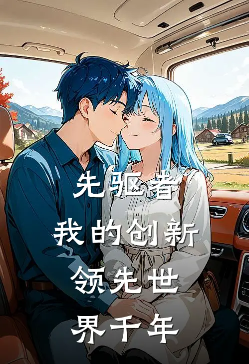 先驱者：我的创新，领先世界千年