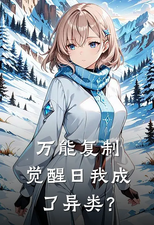 万能复制：觉醒日我成了异类？