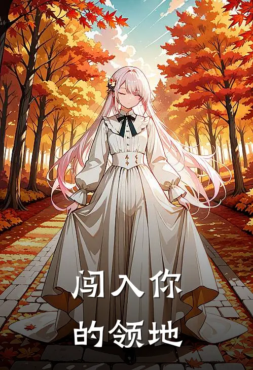 闯入你的领地