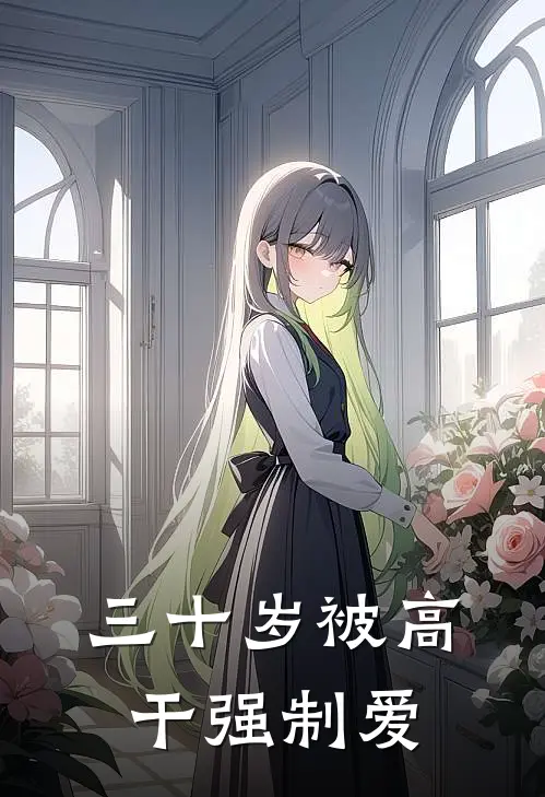 三十岁被高干强制爱