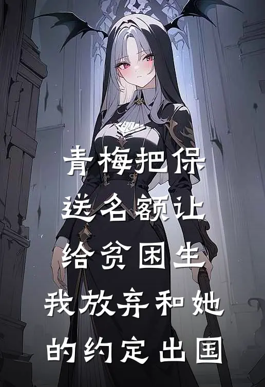 青梅把保送名额让给贫困生，我放弃和她的约定出国