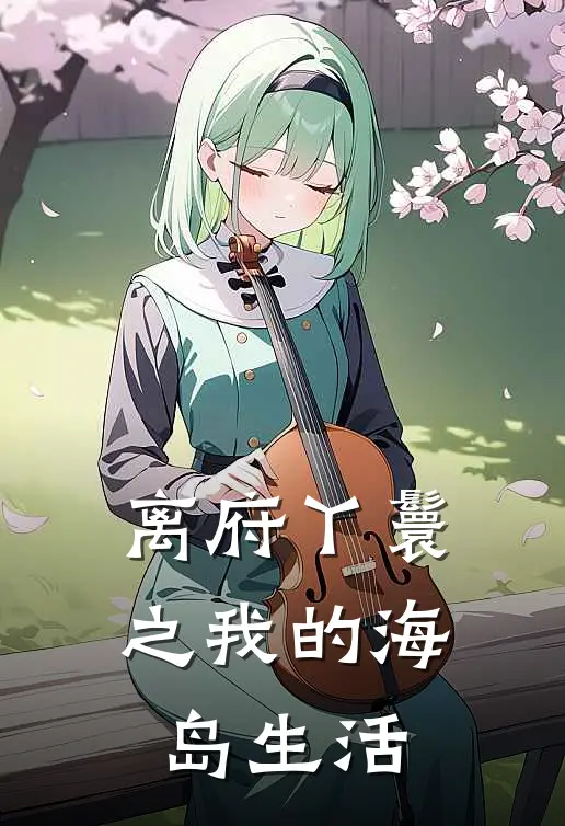 离府丫鬟之我的海岛生活