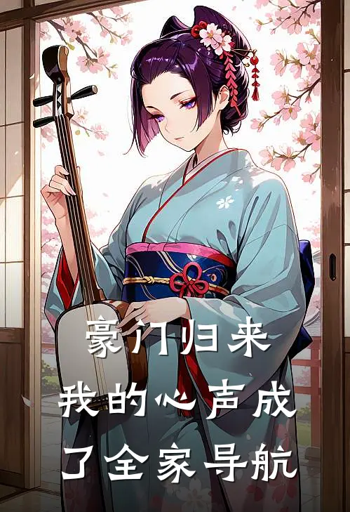 豪门归来，我的心声成了全家导航