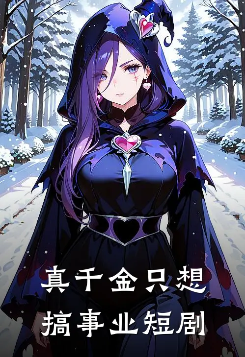 真千金只想搞事业短剧