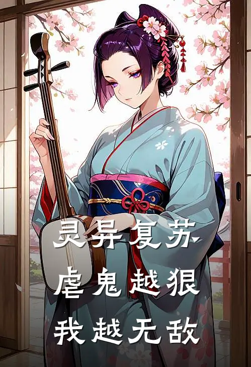 灵异复苏：虐鬼越狠，我越无敌