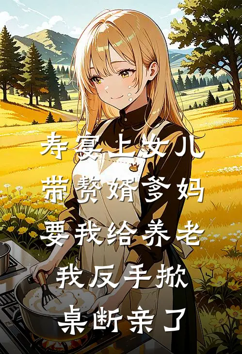 寿宴上女儿带赘婿爹妈要我给养老，我反手掀桌断亲了