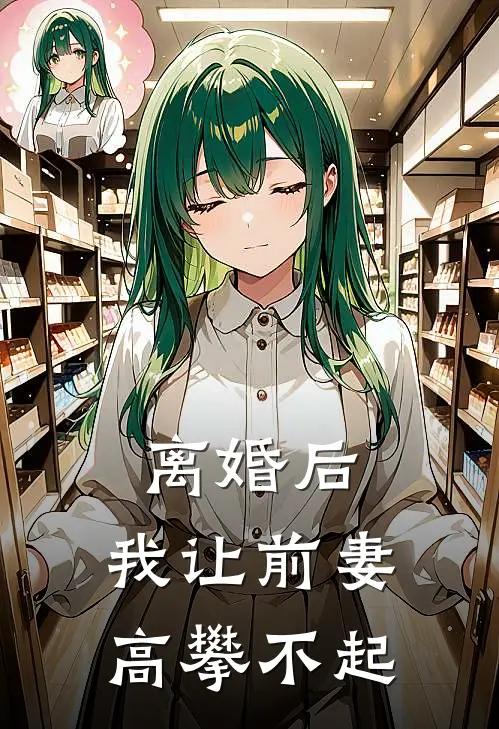 离婚后，我让前妻高攀不起