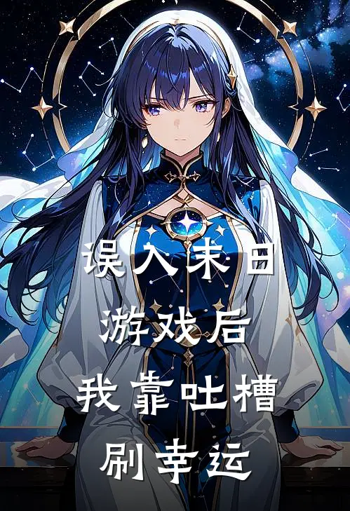 误入末日游戏后，我靠吐槽刷幸运