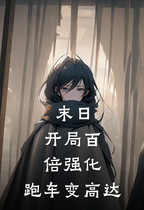 末日：开局百倍强化，跑车变高达