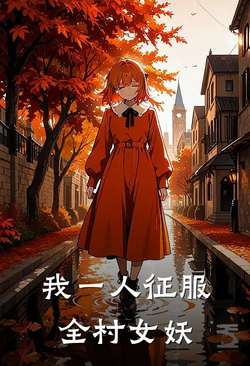 我一人征服全村女妖