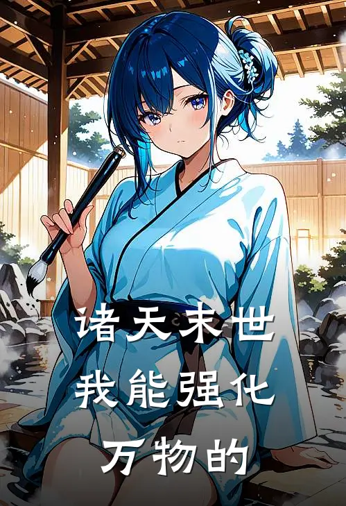 诸天末世我能强化万物的