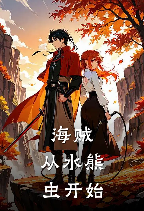 海贼：从水熊虫开始