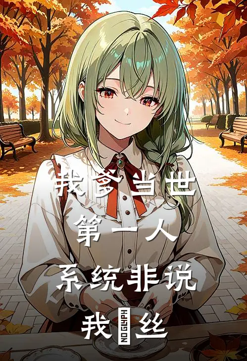 我爹当世第一人，系统非说我屌丝