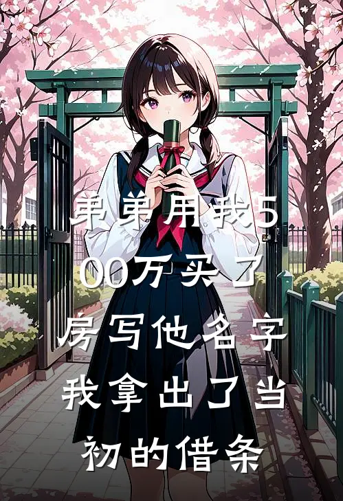 弟弟用我500万买了房写他名字，我拿出了当初的借条