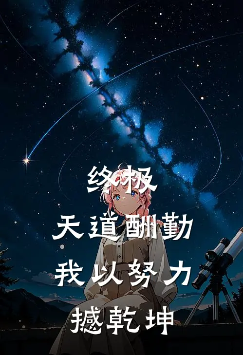 终极：天道酬勤，我以努力撼乾坤