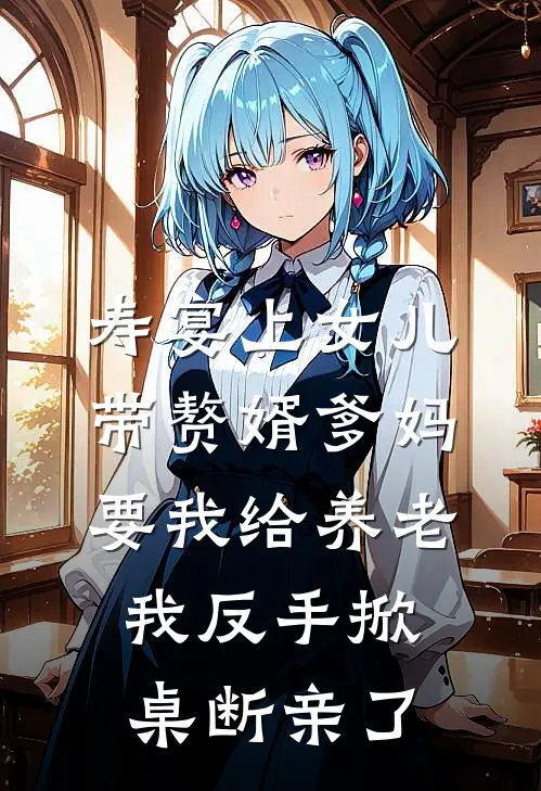 寿宴上女儿带赘婿爹妈要我给养老，我反手掀桌断亲了林艺张志强最新章节免费阅读_寿宴上女儿带赘婿爹妈要我给养老，我反手掀桌断亲了全文免费在线阅读