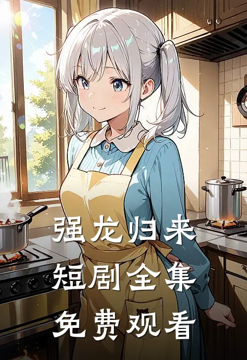 强龙归来短剧全集免费观看