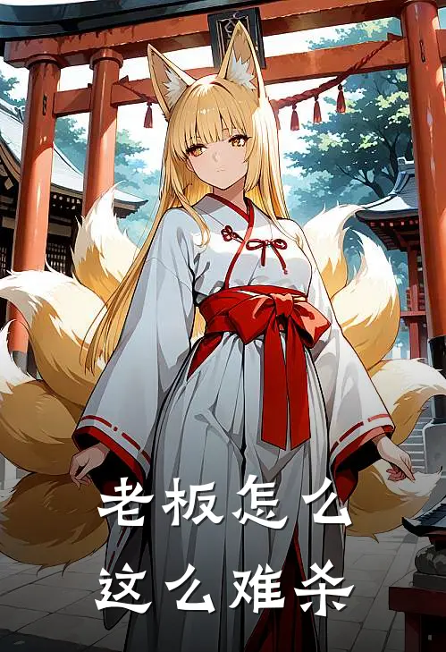 老板怎么这么难杀裴辞燕二完结热门小说_完整版小说全文免费阅读老板怎么这么难杀裴辞燕二