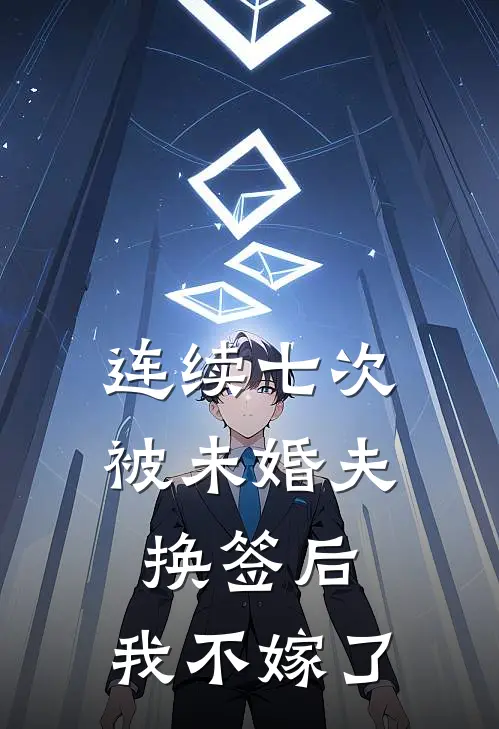 连续七次被未婚夫换签后，我不嫁了(穆云帆阮烬晚)热门小说阅读_全文免费阅读连续七次被未婚夫换签后，我不嫁了穆云帆阮烬晚