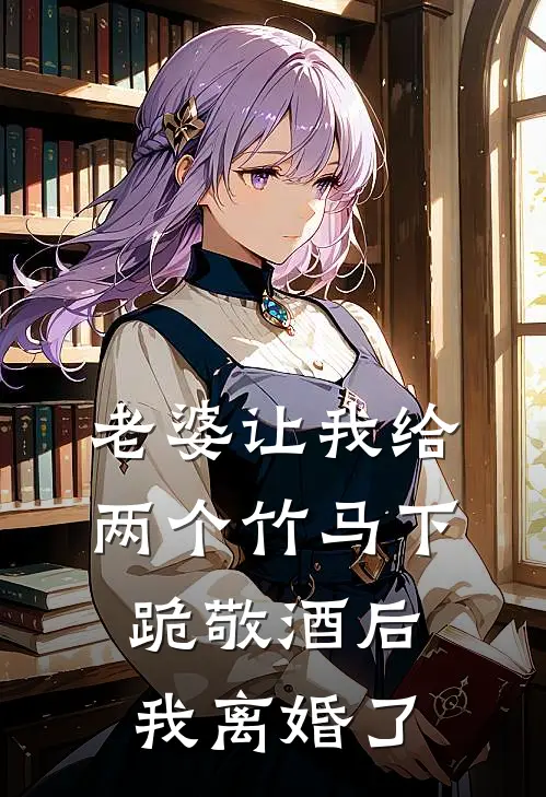 老婆让我给两个竹马下跪敬酒后，我离婚了(秦子轩瑶瑶)免费小说阅读_免费小说完整版老婆让我给两个竹马下跪敬酒后，我离婚了(秦子轩瑶瑶)