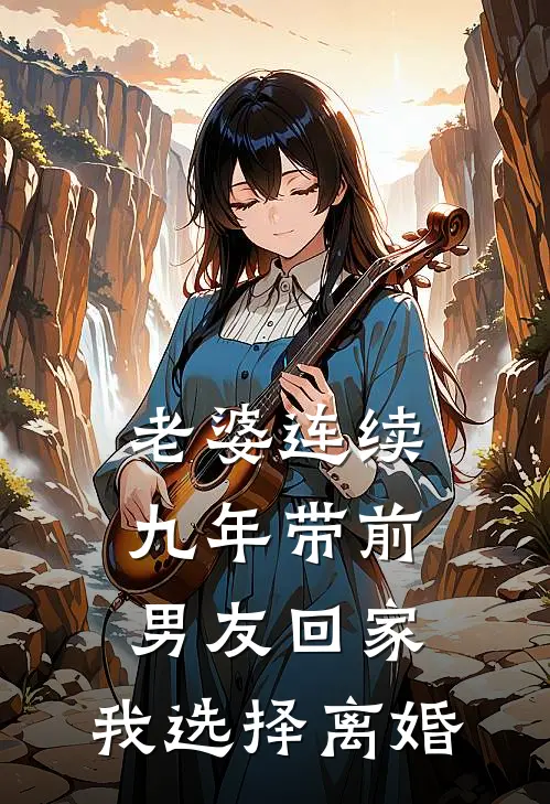 顾轩周雪《老婆连续九年带前男友回家，我选择离婚》全文免费阅读_老婆连续九年带前男友回家，我选择离婚全集在线阅读