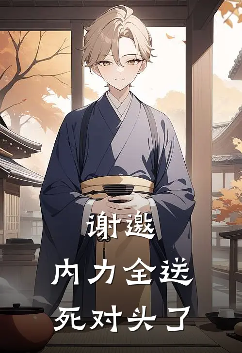沈清秋陆斩霜《谢邀，内力全送死对头了》_《谢邀，内力全送死对头了》最新章节在线阅读