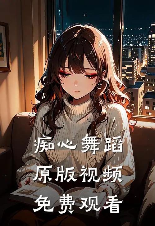 痴心舞蹈原版视频免费观看