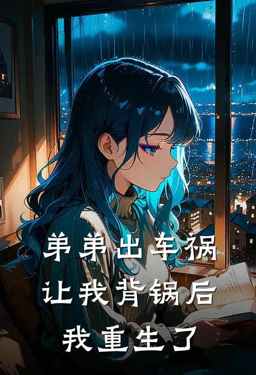 承泽江佳梦(弟弟出车祸让我背锅后，我重生了)全章节在线阅读_(弟弟出车祸让我背锅后，我重生了)全本在线阅读